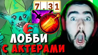 STRAY ЛОББИ С АКТЕРАМИ ПАТЧ 7.31 ! ТЕСТИТ НЕКРОФОСА ИМБА ! carry mid dota 2 Лучшее со Стреем