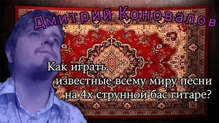 #1 ТОПОЛИНЫЙ ПУХ Как играть известные всему миру песни на 4х струнной бас гитаре?