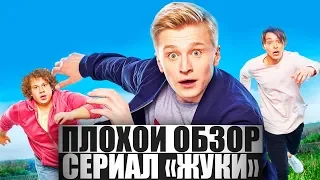 ПЛОХОЙ ОБЗОР - Сериал ЖУКИ
