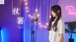 陳壹千 -【仗著】| Cover Yun | Pocats Studio