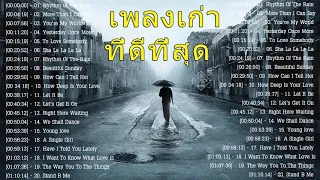 เพลงดังในอดีต เพลงสากลฟังสบาย เวลาฝนตก 2ชม ( oldies music with rainyday,easy listening oldie songs)