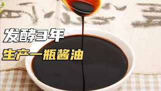 探访正宗酱油工厂，发酵3年生产一瓶酱油，比普通酱油贵10倍！