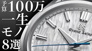 【予算１００万】実用時計最高ブランドから、一生モノ高級時計８選。ロレックス　オメガ　グランドセイコー　カルティエ
