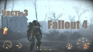 Fallout 4 - Зов свободы № 3 [PC, Ultra Settings, 1080p60]
