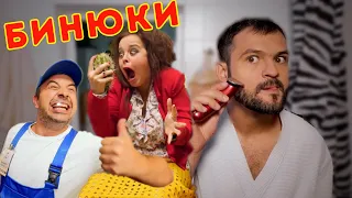 Мини-сериал Бинюки. 1 серия / Андрей Скороход и Наталья Медведева