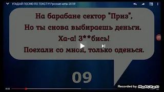 Угадай песню по тексту за 10 секунд