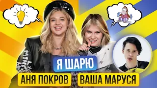 АНЯ ПОКРОВ и Ваша МАРУСЯ | Шоу Я ШАРЮ