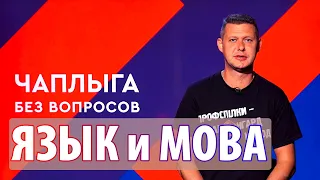 ЯЗЫК и МОВА. Кто и как нас пытается разделить? Чаплыга без вопросов