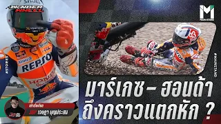 MotoGP : มาร์ก มาร์เกซ - ฮอนด้า ถึงคราวแตกหัก ?   | Wonder Wheel Ep.69