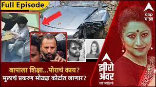 Zero Hour Full Pune : बापाला शिक्षा...पोराचं काय?मुलाचं प्रकरण मोठ्या कोर्टात जाणार? ABP Majha