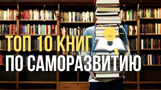 🔥Лучшие Книги Для Саморазвития. ТОП-10