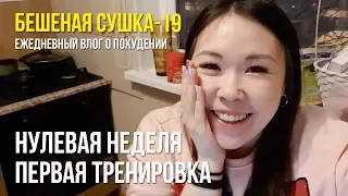 Бешеная сушка 19 | Нулевая неделя | Первая тренировка