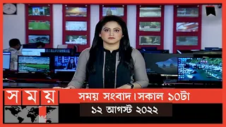 সময় সংবাদ | সকাল ১০টা | ১২ আগস্ট  ২০২২ | Somoy TV Bulletin 10am | Latest Bangladeshi News