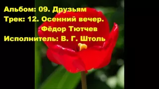 12. Осенний вечер. Фёдор Тютчев