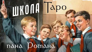 Первый пример онлайн лекции. Школа Таро пана Романа. Императрица и Император, примеры раскладов.