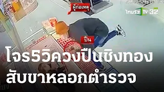 โจร 5 วิ ชิงทอง สับขาหลอกตำรวจ | 20-04-66 | ข่าวเที่ยงไทยรัฐ