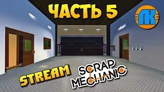 МЕГА СТРОЙКА ДОМА  ЧАСТЬ 5  Scrap Mechanic  STREAM  ПРЯМАЯ ТРАНСЛЯЦИЯ !!!