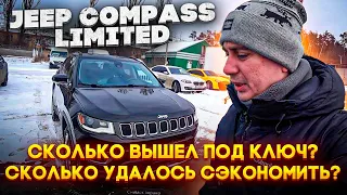 Jeep Compass 2018 Limited! Сколько ИТОГО под КЛЮЧ?  Сколько вышло сэкономить ?