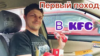 Первый поход в kfc