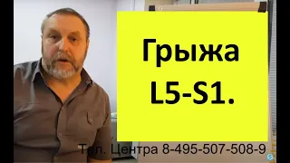 Грыжа L5 - S1 возникает чаще всего. Причина возникновения и соответствующее лечение.