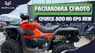 Распаковка нового Cfmoto cforce 800 ho eps new 2024. Unpaking от мотосалона Форсаж.