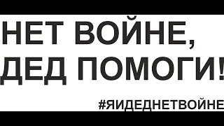 НЕТ ВОЙНЕ С УКРАИНОЙ! БЕССМЕРТНЫЙ ПОЛК ВСТАВАЙ!