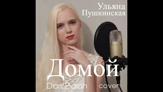 Dan Balan - Домой (cover by Ulyana Pushkinskaya/ Ульяна Пушкинская)