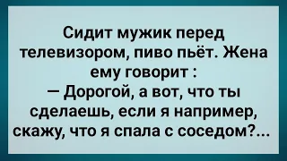 Жена Сказала Мужу Что Спала с Соседом! Сборник Свежих Анекдотов! Юмор!