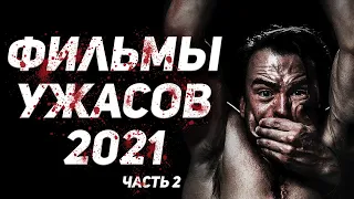 Ужасы 2021 лучшие фильмы ужасов 2021