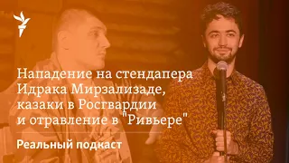 Нападение на стендапера Идрака Мирзализаде: ксенофобия, пропагандисты и ультраправые националисты