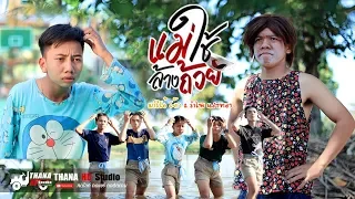 แม่ใช้ล้างถ้วย -​ มาริโอ้ โจ๊ก ft. รำไพ แสงทอง [ COVER MV ] โดย THANA HD Studio