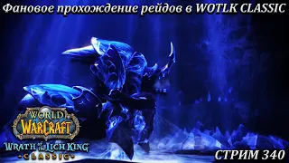 Фановое прохождение рейдов в WOTLK CLASSIC ➤ СТРИМ 340 ➤ ОФА - ПЛАМЕГОР ➤ WORLD OF WARCRAFT CLASSIC