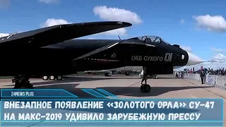 Появление «редкого» российского истребителя Су-47 «Золотого орла» на МАКС-2019