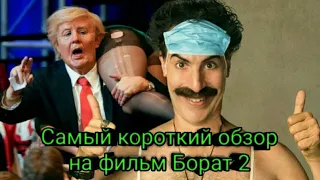 [КОМЕДИЯ 2020] БОРАТ 2 - самый короткий обзор на youtube