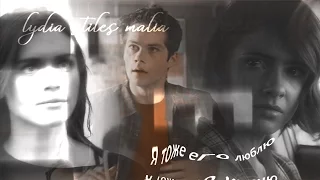 lydia • stiles • malia ♢ я тоже его люблю