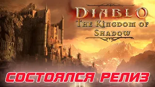 Состоялся релиз книги Diablo: The Kingdom of Shadow - Королевство тени