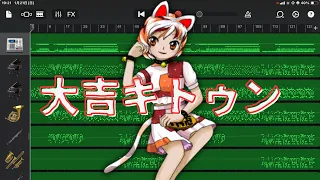 【耳コピ】大吉キトゥン 東方虹龍洞