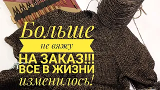 Больше не вяжу на заказ!!! 😱 Все в жизни изменилось! Что будет дальше???