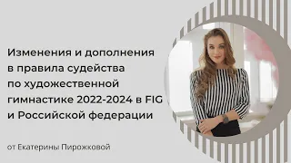 Изменения и дополнения в правила судейства по ХГ 2022-2024 в FIG и Российской федерации
