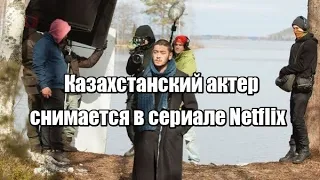 Казахстанский актер снимается в сериале Netflix