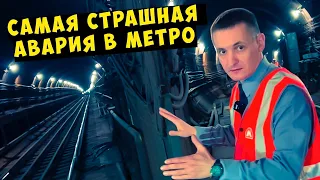 Самая страшная авария в метро! [Парк Победы - Славянский бульвар]