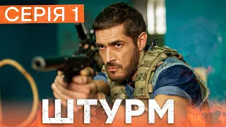 🔥 Сериал Штурм 1 серия | НОВИНКА КИНО 2023 | БОЕВИК | СЕРИАЛЫ ICTV