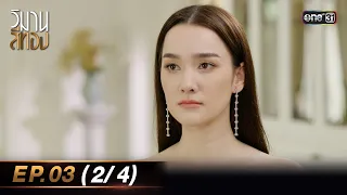 วิมานสีทอง EP.03 (2/4) | 29 ม.ค. 67 | one31