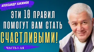 10 ПРАВИЛ СЧАСТЛИВОЙ ЖИЗНИ! (Часть 1-ая) А.Хакимов