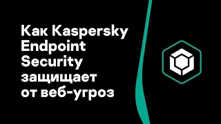 Часть #8: Как Kaspersky Endpoint Security защищает от веб-угроз