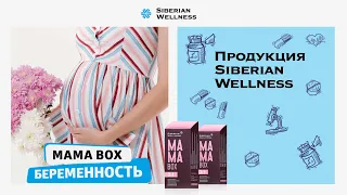 Здоровье будущей мамы - БАД "Mama Box Беременность" от Siberian Wellness