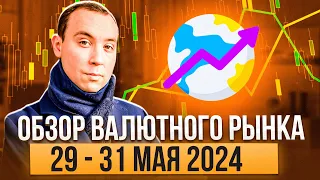 Обзор валютного рынка 29 - 31 мая 2024