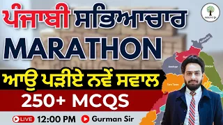 ਪੰਜਾਬੀ ਸਭਿਆਚਾਰ Marathon | ਆਉ ਪੜੀਏ ਨਵੇਂ ਸਵਾਲ | 250+ MCQs | ਪੰਜਾਬੀ Marathon (Paper A & B) | Gurman Sir