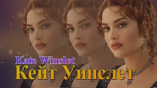 БИОГРАФИЯ  КЕЙТ УИНСЛЕТ    BIOGRAPHY  OF KATE  WINSLET