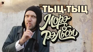 МОРЭ&РЭЛЬСЫ - Тыц-Тыц Ла-Ла-Ла